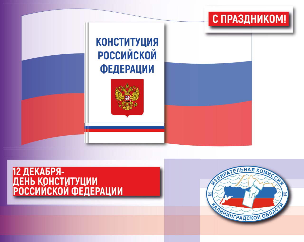12 декабря -День Конституции!
