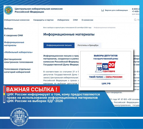 ️ЦИК России определила исчерпывающий круг субъектов, которым предоставляется право размещения информационных материалов, созданных ЦИК России в рамках избирательной кампании депутатов Государственной Думы