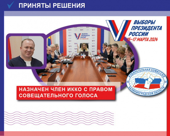 Назначен член Избирательной комиссии Калининградской области с правом совещательного голоса 