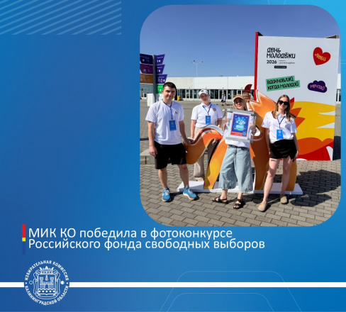 МИК Калининградской области победила в конкурсе #МолодойДоброволец
