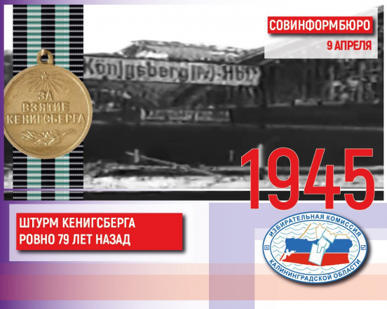 9 апреля 1945. Штурм Кенигсберга