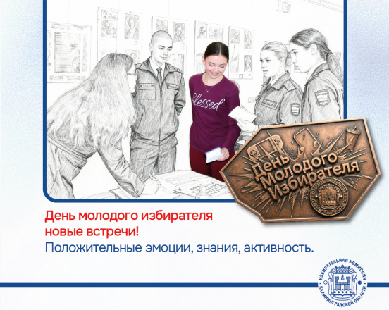День молодого избирателя. Дайджест новостей ТИК