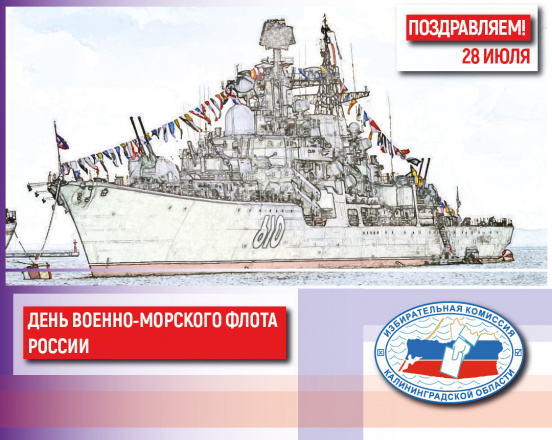 С Днём Военно-морского флота России !