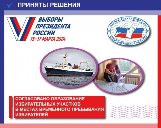 Избиратели смогут проголосовать на временных избирательных участках в Калининградской области