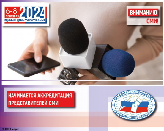 ВНИМАНИЮ СМИ! АККРЕДИТАЦИЯ!