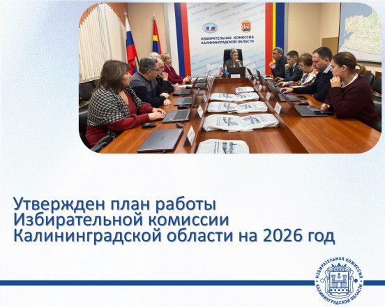 На финальном заседании в этом году Избирательная комиссия Калининградской области подвела итоги 2025 года и утвердила план работы на 2026 год