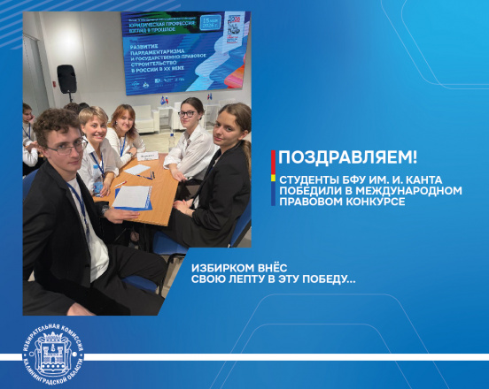 Поздравляем! Студенты БФУ — победители IV международного конкурса «Юридическая профессия: взгляд в прошлое»!