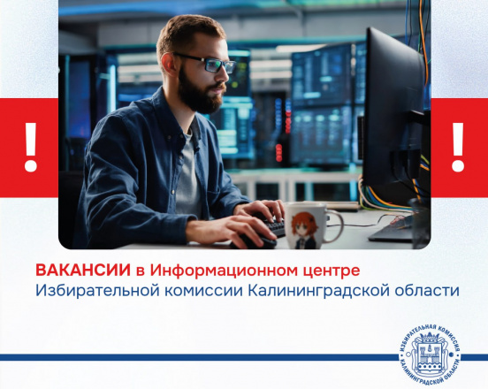 Вакансии на должности государственной гражданской службы Калининградской области в Информационном центре Избирательной комиссии Калининградской области
