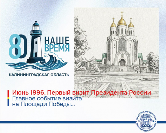 Калининградской области 80 лет. Июнь 1996