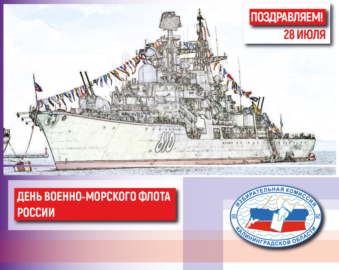 С Днём Военно-морского флота России !