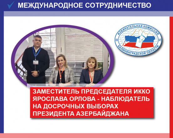 Заместитель Председателя Избирательной комиссии Калининградской области Ярослава Орлова принимает участие в международном наблюдении на выборах в Азербайджане