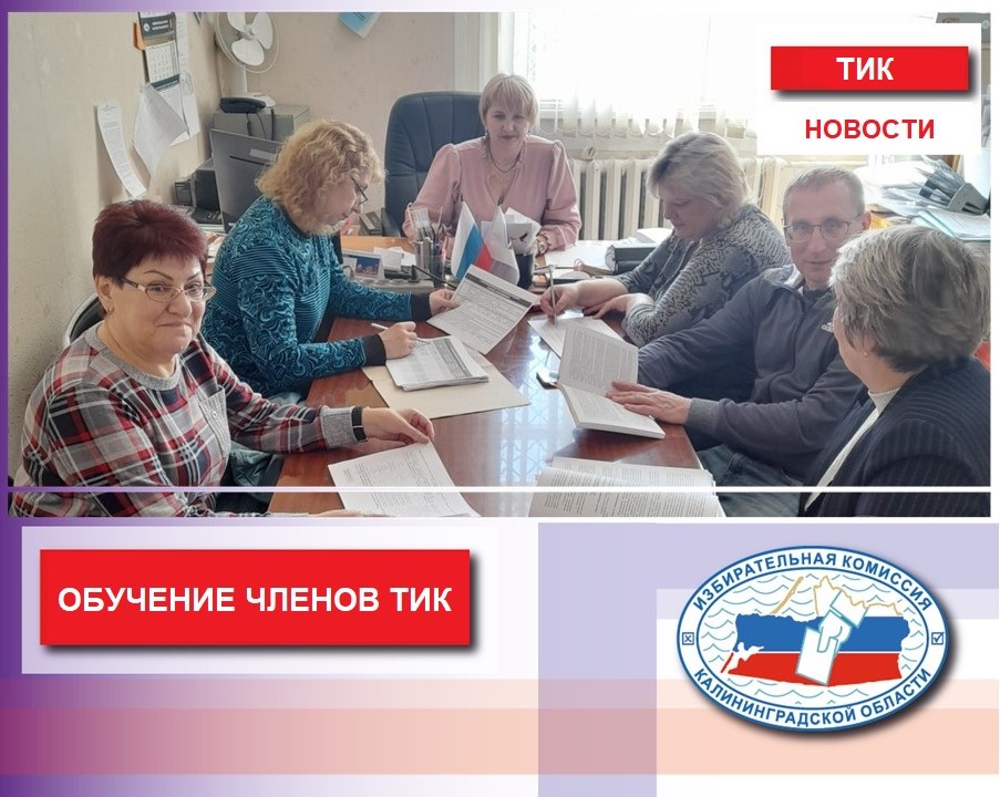 Обучение членов ТИК