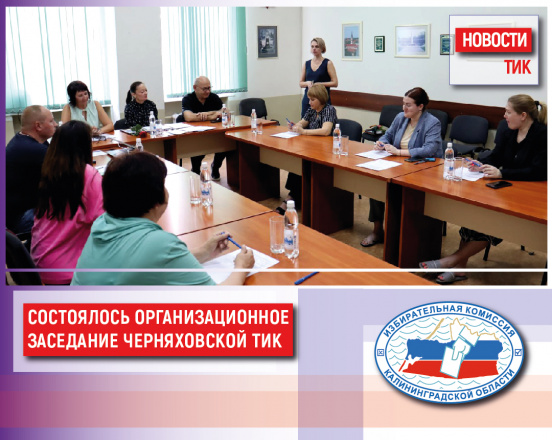 В Черняховске состоялось организационное заседание нового состава Территориальной избирательной комиссии