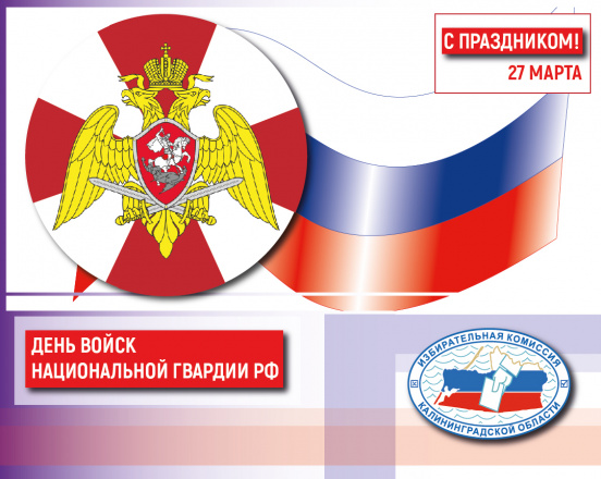 День войск национальной гвардии Российской Федерации!