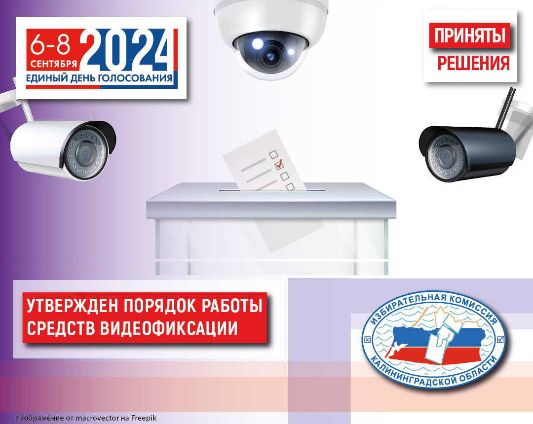 Облизбирком принял решение о порядке применения средств видеорегистрации (видеофиксации) при проведении выборов Губернатора Калининградской области, а также муниципальных выборов