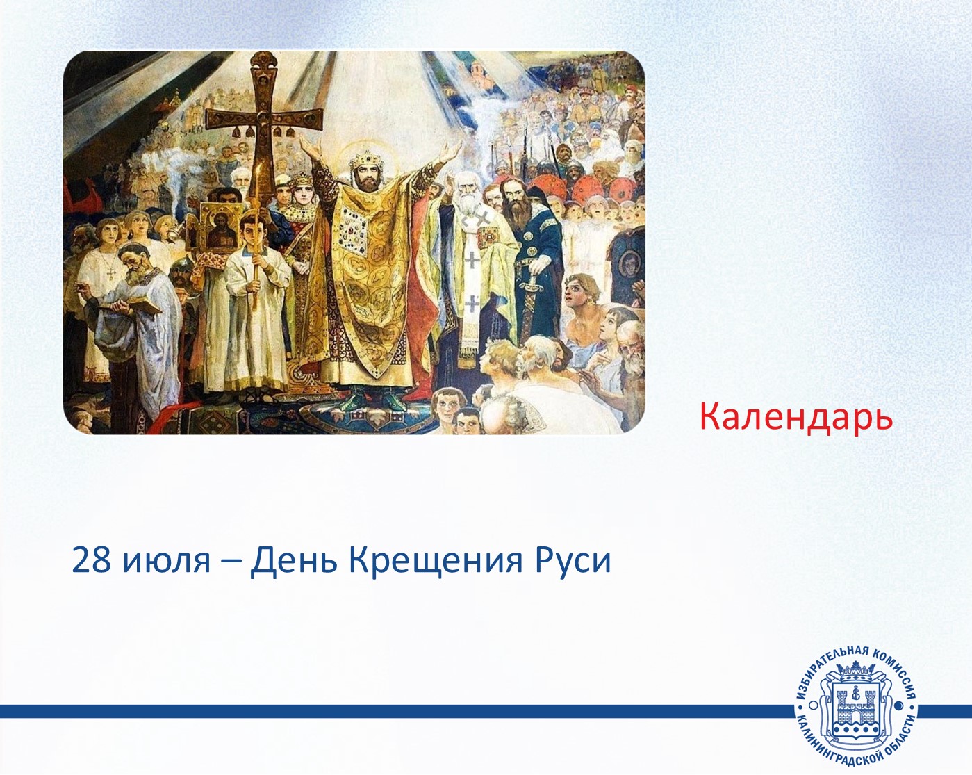 День Крещения Руси! День Крещения Руси!