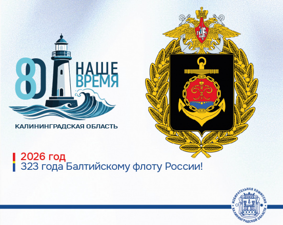 Калининградской области 80 лет. 323 года назад был основан Балтийский флот России!