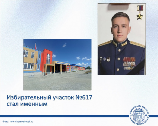 Имя Героя России Станислава Ленгле присвоено избирательному участку № 617
