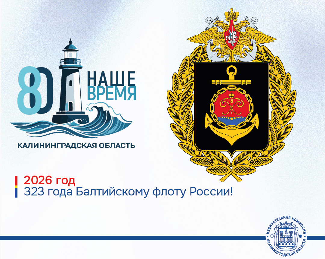 Калининградской области 80 лет. 323 года назад был основан Балтийский флот России!