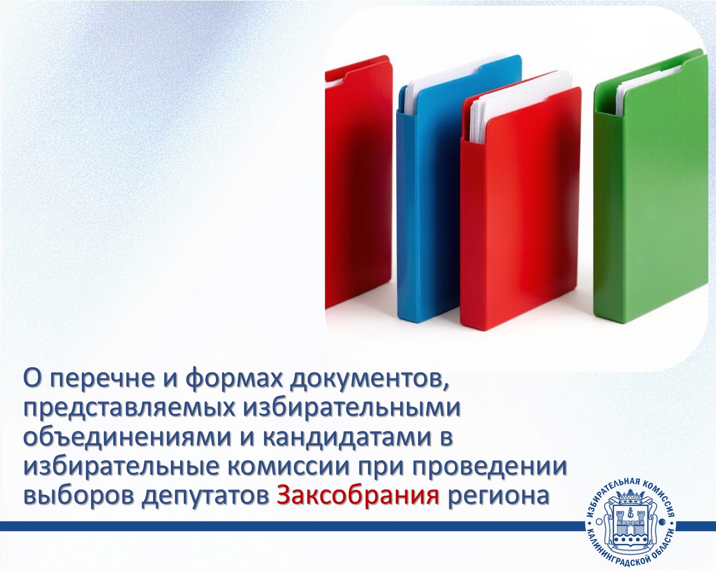 Облизбирком утвердил перечень и формы документов, а также порядок их приема и проверки, представляемых избирательными объединениями и кандидатами в избирательные комиссии при проведении выборов депутатов Законодательного Собрания Калининградской области