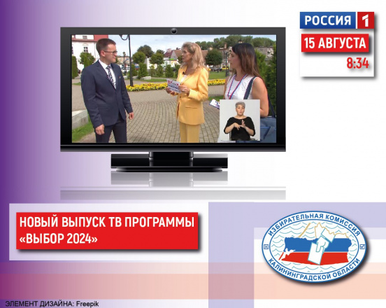 Завтра, 15 августа  в 8.34 в региональном эфире телеканала "Россия 1" третий выпуск программы «ВЫБОР 2024. Голосуем за Калининградскую область!»