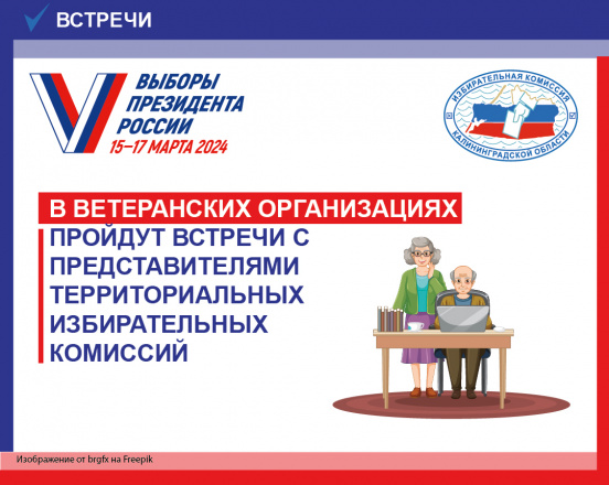 Секретарь Избирательной комиссии Калининградской области принял участие в заседании координационного совета руководителей ветеранских организаций Калининградской области