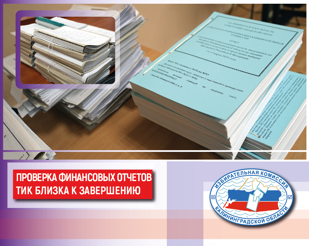 Проверка финансовых отчетов о расходовании средств, выделенных на проведение выборов подходит к завершению