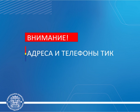 Адреса и телефоны территориальных избирательных комиссий 
