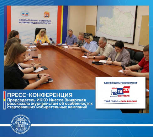 В облизбиркоме состоялась пресс-конференция для региональных СМИ