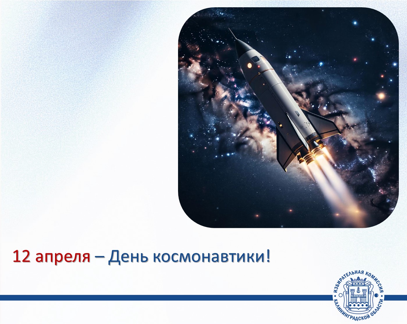 День космонавтики!