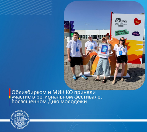 Облизбирком и Молодежная избирательная комиссия Калининградской области приняли участие в региональном фестивале, посвященном Дню молодежи