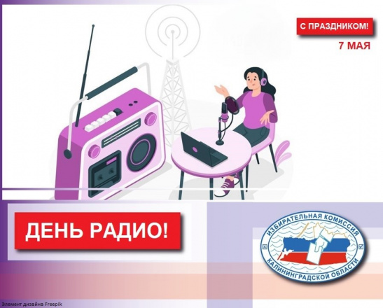 7 мая – День радио