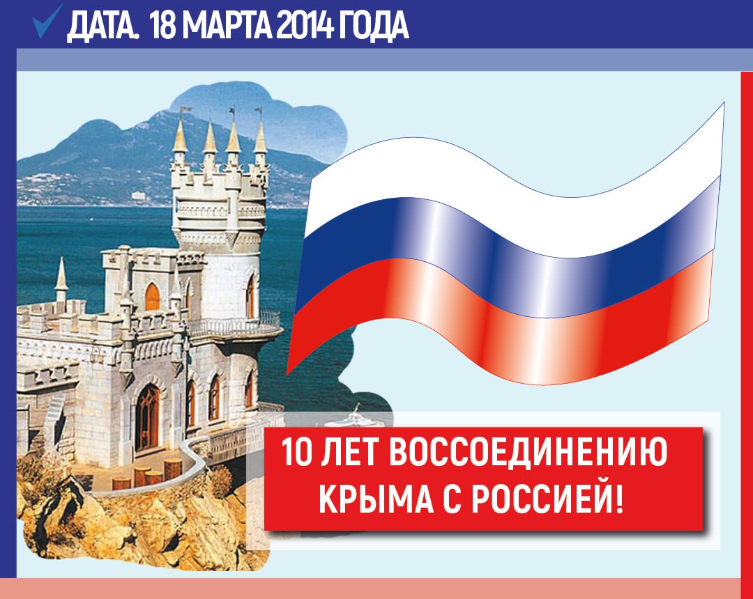 Ровно 10 лет назад, 18 марта 2014 года Президент России Владимир Путин подписал договор о принятии Республики Крым в состав России Ровно 10 лет назад, 18 марта 2014 года Президент России Владимир Путин подписал договор о принятии Республики Крым в состав России