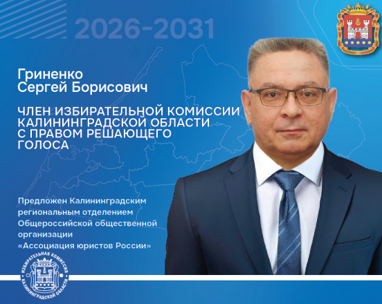 Продолжаем знакомить с девятым созывом Избирательной комиссии Калининградской области