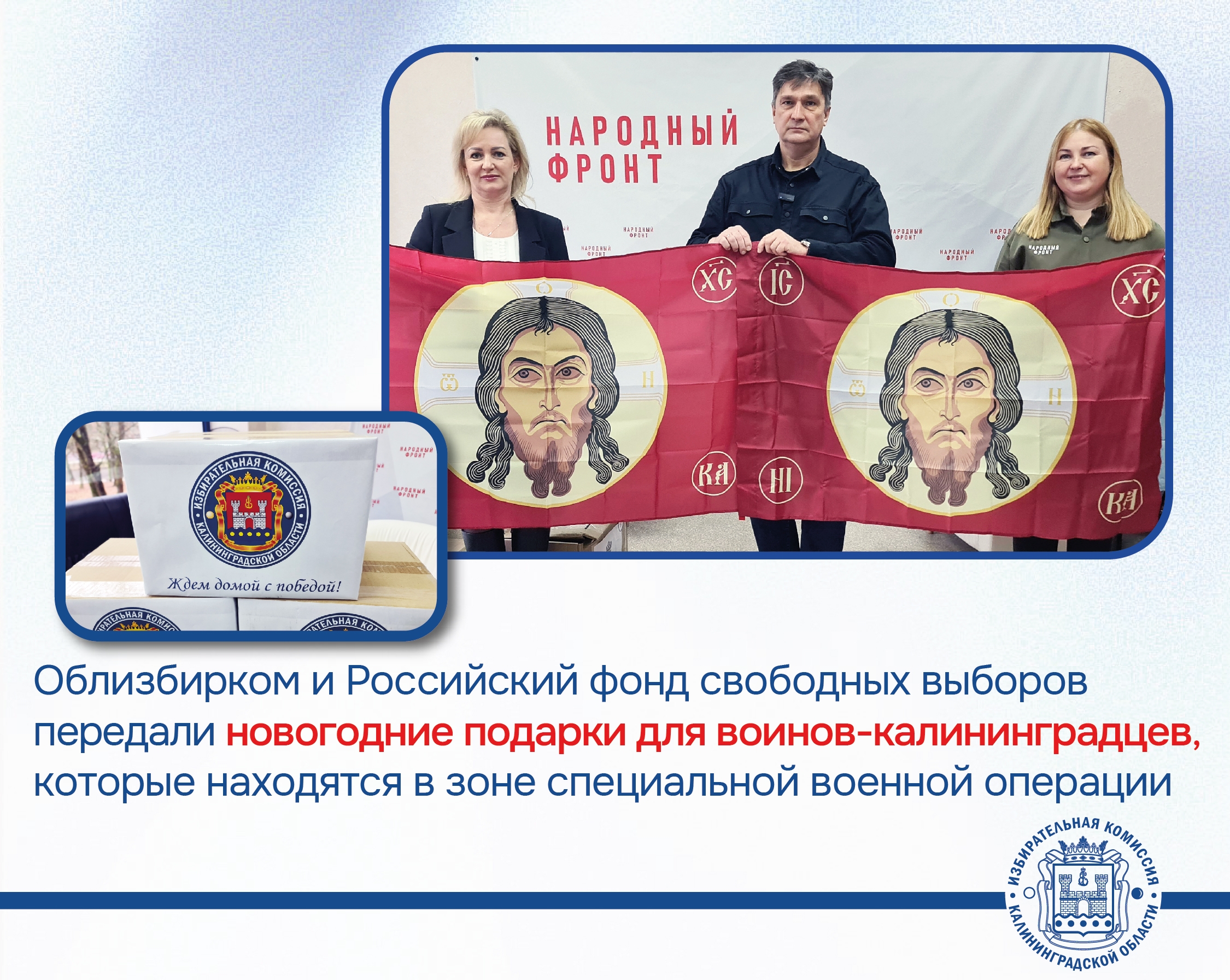 Облизбирком и Российский фонд свободных выборов передали новогодние подарки для воинов-калининградцев, которые находятся в зоне специальной военной операции Праздничный груз был передан областному подразделению Народного фронта Облизбирком и Российский фонд свободных выборов передали новогодние подарки для воинов-калининградцев, которые находятся в зоне специальной военной операции Праздничный груз был передан областному подразделению Народного фронта
