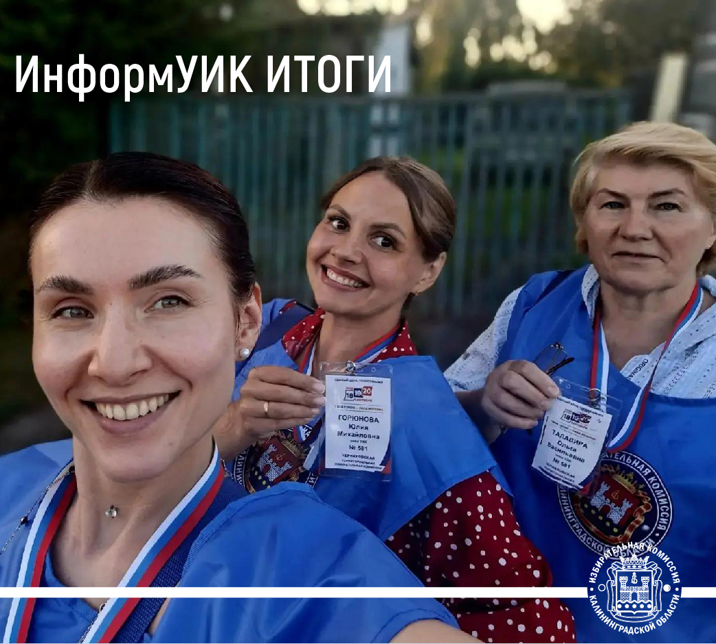 Пришло время подвести итоги ИнформУИК -адресного информирования избирателей в Калининградской области Пришло время подвести итоги ИнформУИК -адресного информирования избирателей в Калининградской области