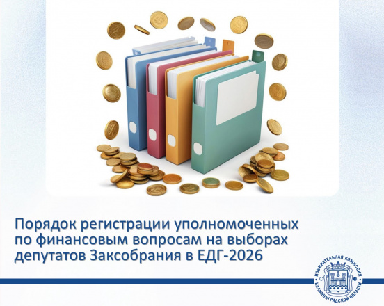 Накануне Облизбирком утвердил разъяснения порядка регистрации уполномоченных представителей кандидатов, избирательных объединений по финансовым вопросам при проведении выборов депутатов Законодательного Собрания Калининградской области