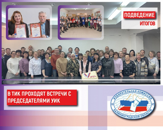 Территориальные избирательные комиссии Калининградской области проводят встречи, посвященные итогам работы во время выборов Президента России