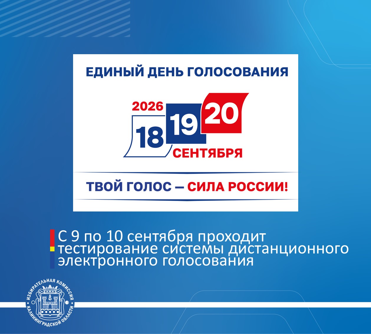 ДЭГ. Важно знать! С 9 по 10 сентября проходит тестирование системы дистанционного электронного голосования