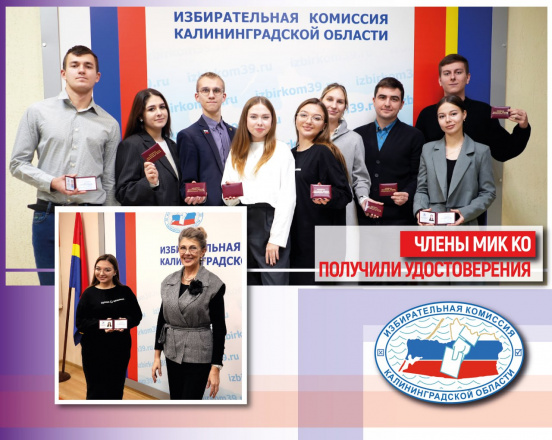 Председатель облизбиркома вручила удостоверения членам Молодежной избирательной комиссии Калининградской области (МИК КО)