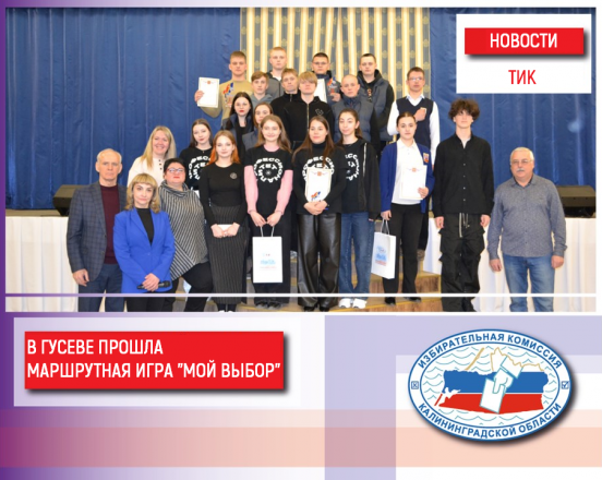 В Гусевском Доме культуры прошла маршрутная игра «Мой выбор», организованная Гусевской территориальной избирательной комиссией