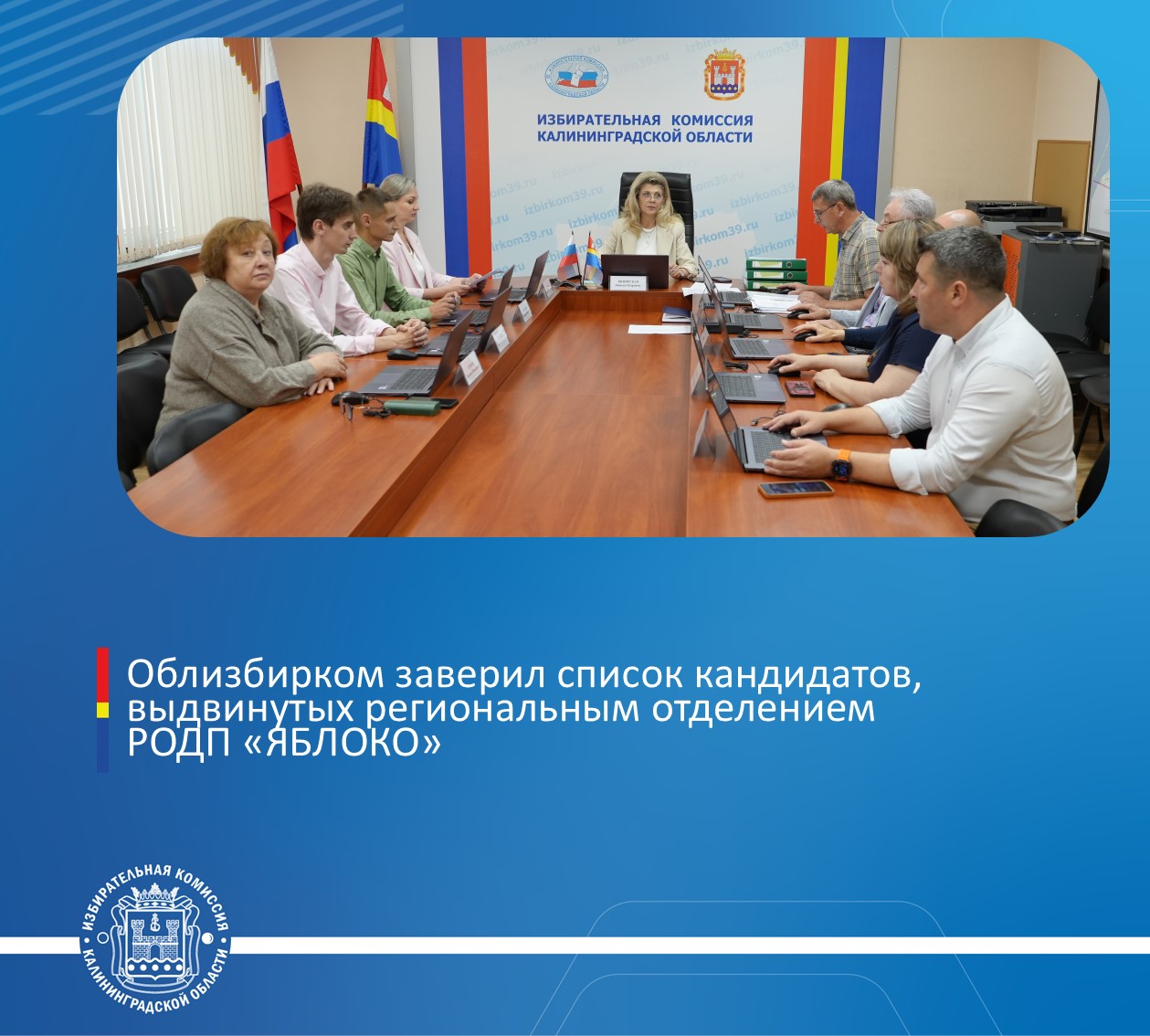 Избирательная комиссия заверила список кандидатов, выдвинутых региональным отделением политической партии «Российская объединенная демократическая партия «ЯБЛОКО»