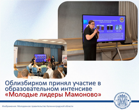 Облизбирком участвует в проекте Молодёжного Правительства региона по созданию и модернизации молодёжных администраций муниципалитетов Калининградской области