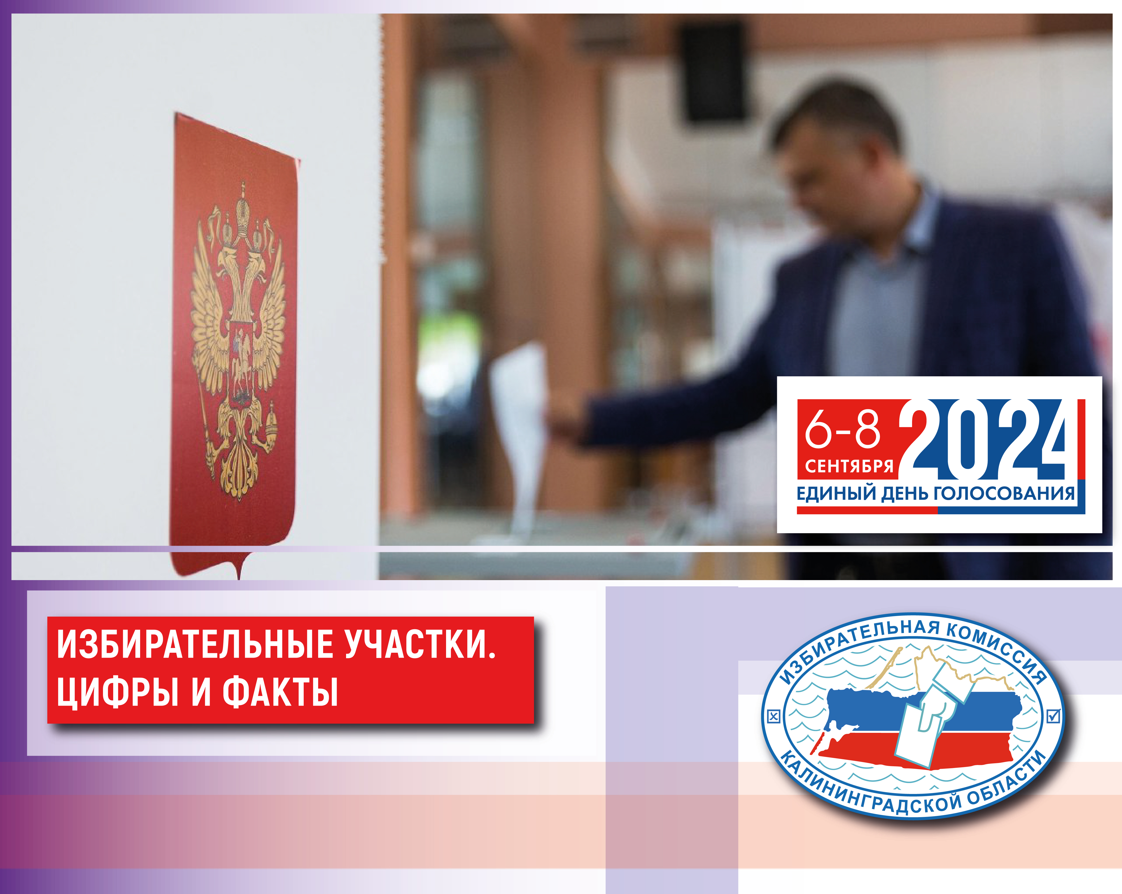 Избирательные участки. ЕДГ 2024 Цифры и факты