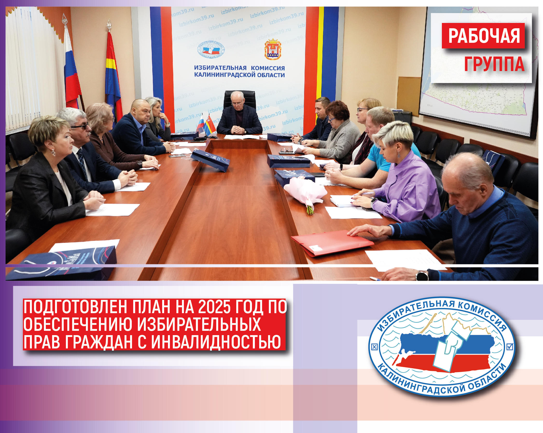 Состоялось финальное в этом году заседание Рабочей группы по обеспечению избирательных прав граждан с инвалидностью