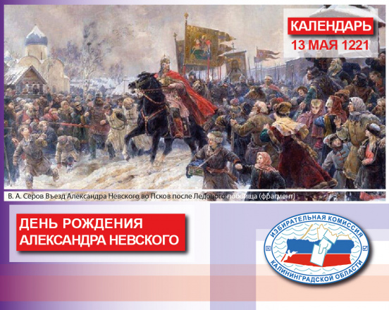 13 мая 1221 года родился человек ставший одной из ярчайших фигур отечественной истории