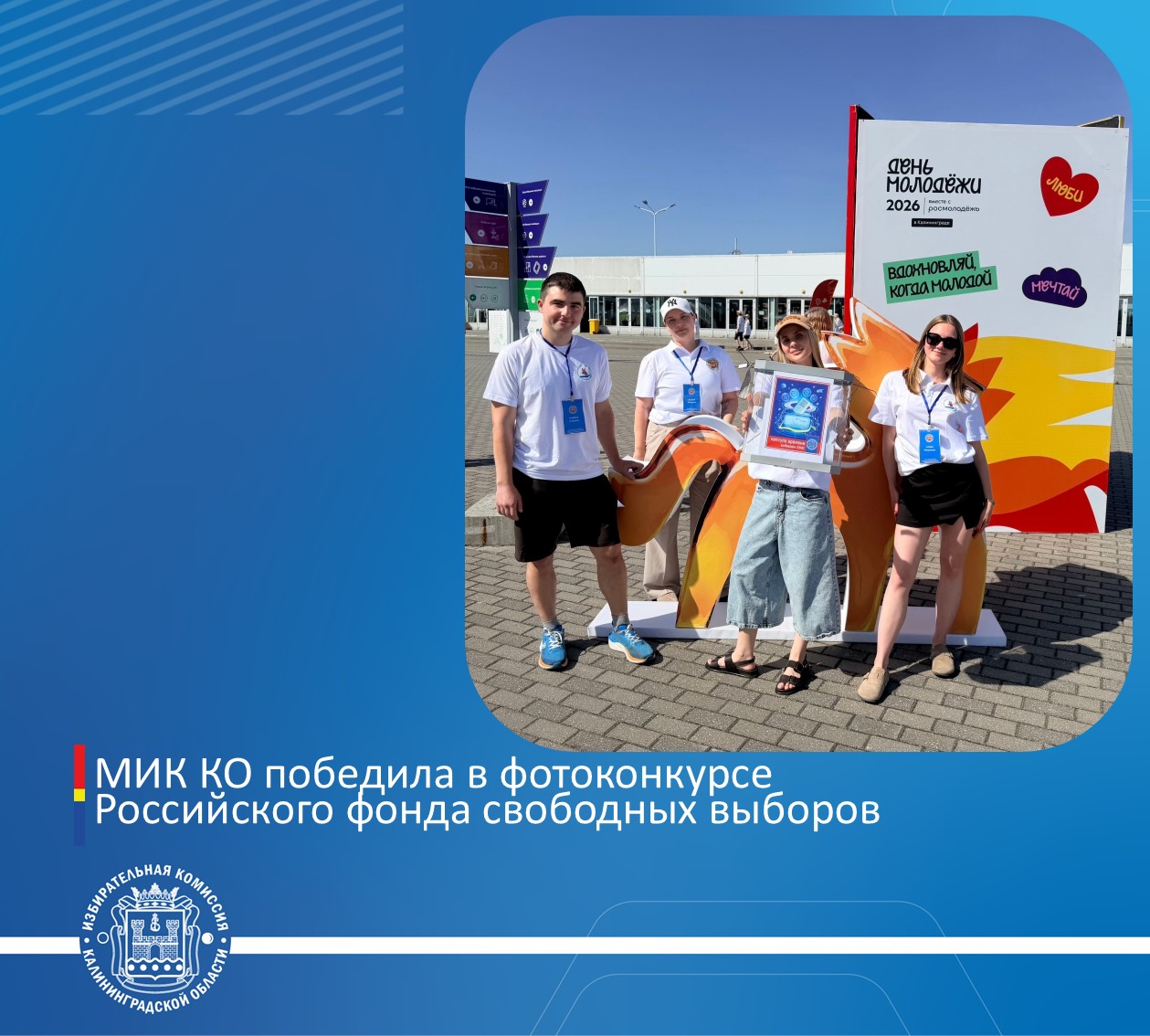 МИК Калининградской области победила в конкурсе #МолодойДоброволец МИК Калининградской области победила в конкурсе #МолодойДоброволец