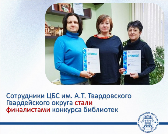 ЦБС им. А.Т. Твардовского Гвардейского муниципального округа стала финалистом Всероссийского конкурса среди работников библиотек, организованного ЦИК России
