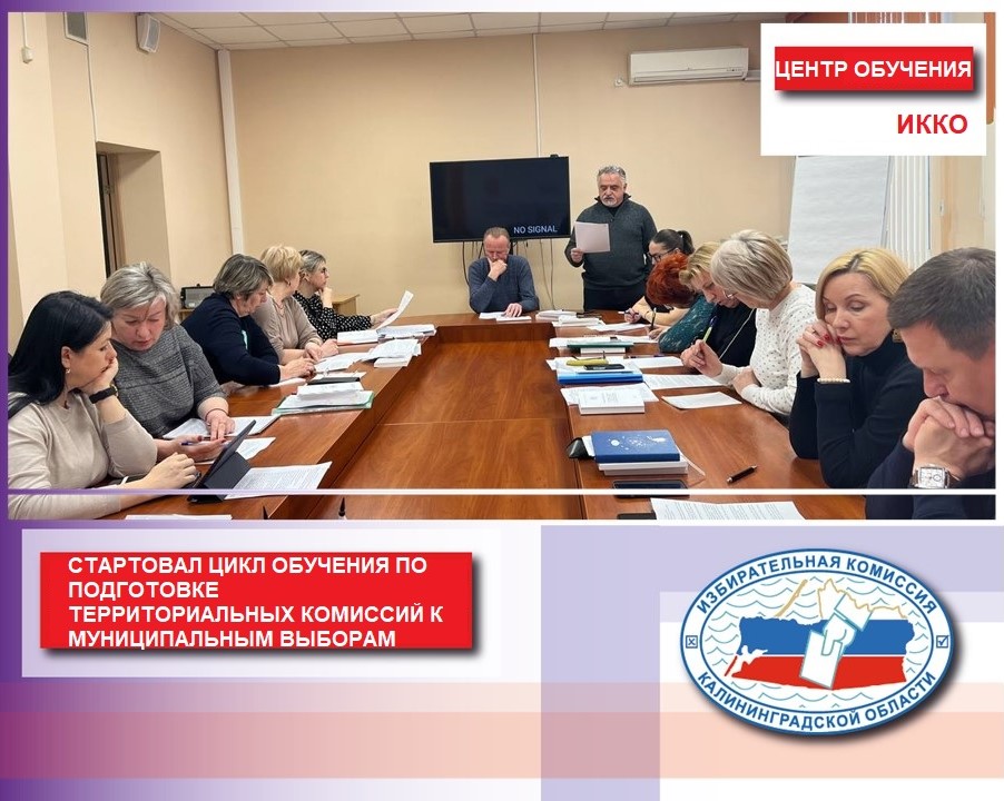 В областном Избиркоме началось обучение председателей и секретарей территориальных избирательных комиссий к предстоящим муниципальным выборам 8 сентября 2024 года
