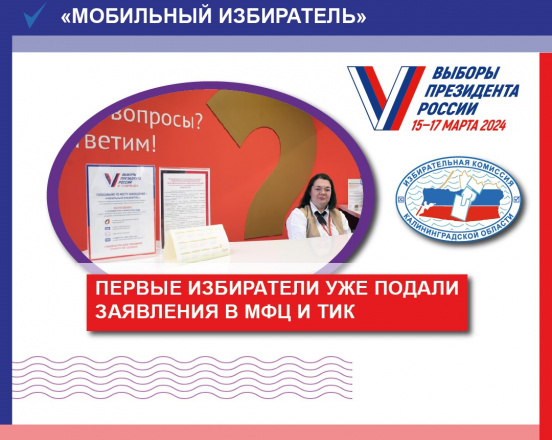Первые заявления для голосования по месту нахождения уже есть! 